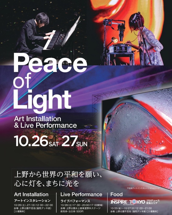 映像アートインスタレーション×ライブ×食「Peace of Light」