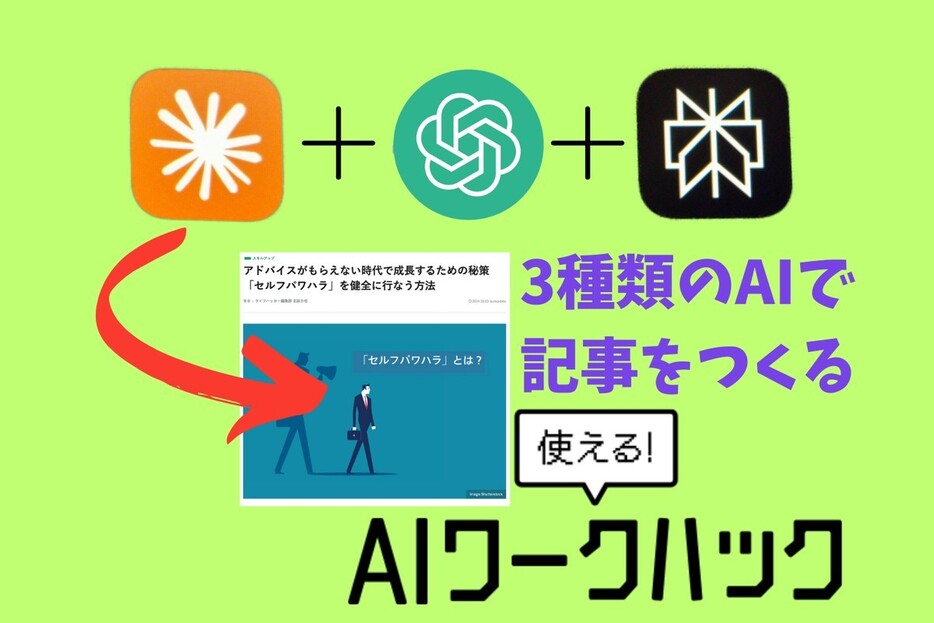 3種類のAIを組み合わせて記事を書いてみた！どこまでAIに任せるべきか教えます【AI活用実践編】