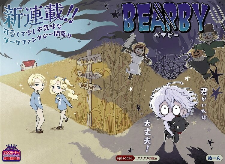 「BEARBY」第1話の扉ページ。 (c)ぬーん/集英社