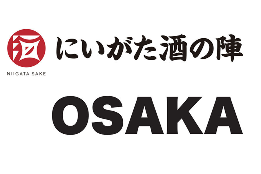 あべのハルカスにて初開催される「にいがた酒の陣 ＯＳＡＫＡ」