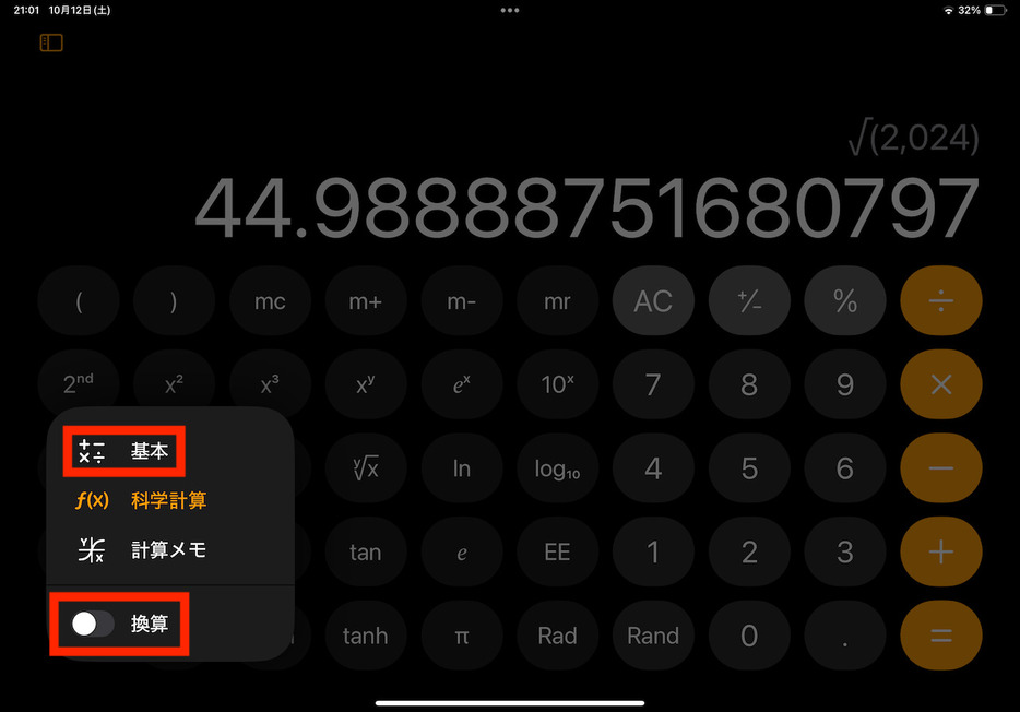 ▲電卓のアイコンをタップしてから、「換算」をオンにし、「基本」に切り替える