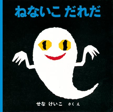 『ねないこだれだ』（福音館書店）