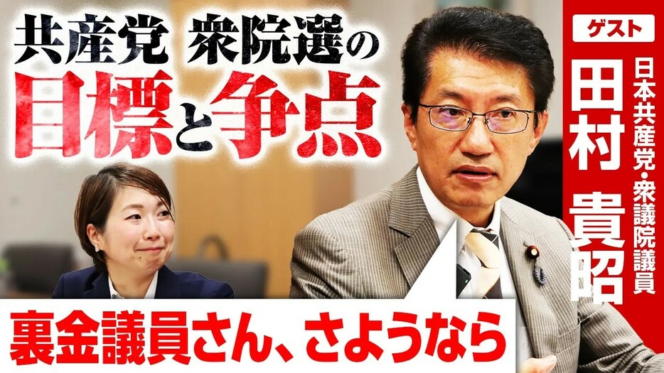 石破派も裏金発覚？！日本共産党・田村貴昭衆院議員が次期衆院選の争点と党の政策を語る！