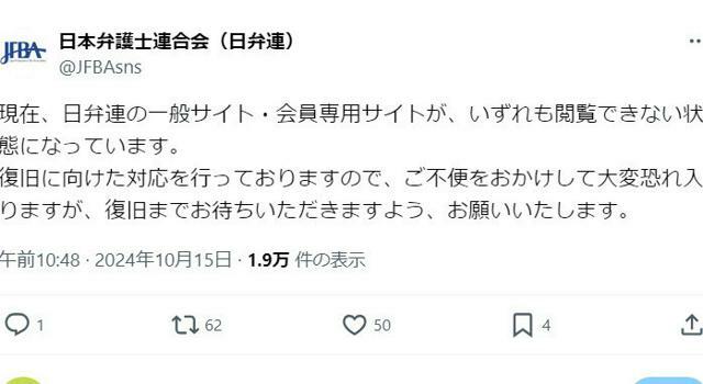 日本弁護士連合会は10月15日、公式Xで、サイトの障害を報告した