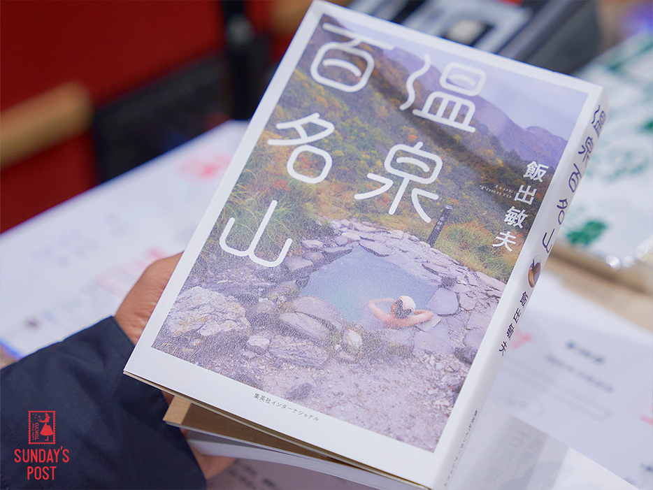 飯出敏夫さんの著書「温泉百名山」