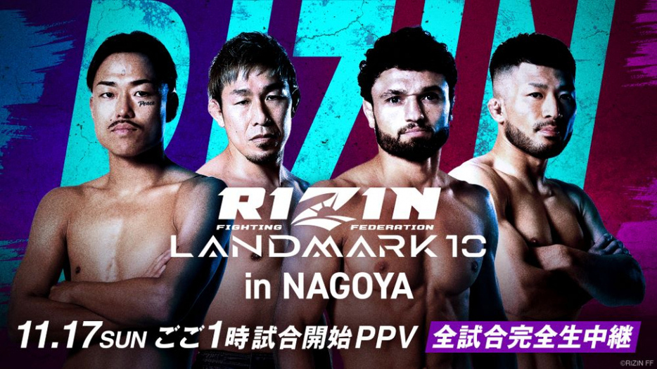 『RIZIN LANDMARK 10 in NAGOYA』の生中継が決定 （C）RIZIN FF