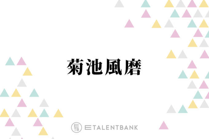 菊池風磨『私たちが恋する理由』寡黙な上司役で新境地！視聴者をときめかせる“胸キュン”演技に期待