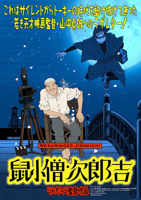 「山中貞雄に捧げる漫画映画『鼠小僧次郎吉』」キービジュアル