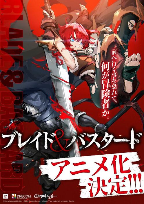 アニメ化される「ブレイド＆バスタード」のティザービジュアル