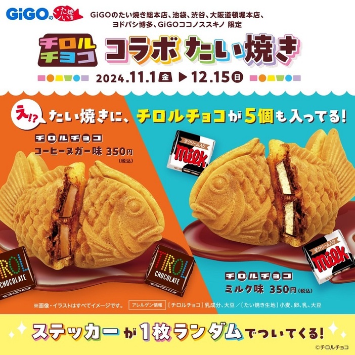 たい焼きにチロルチョコが5個も入っているよ！　「GiGOの『チロルチョコ コラボたい焼き』」が期間限定登場