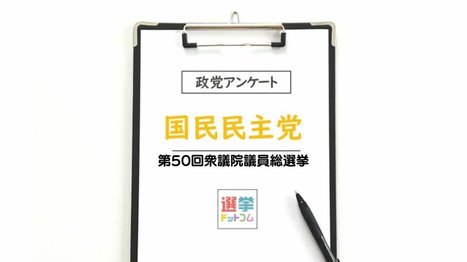 【衆院選2024】政党政策アンケート：国民民主党