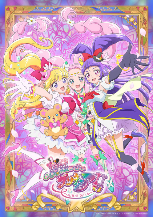 『魔法つかいプリキュア！！～MIRAI DAYS～』のポスタービジュアル（C）2025 魔法つかいプリキュア！！～MIRAI DAYS～製作委員会