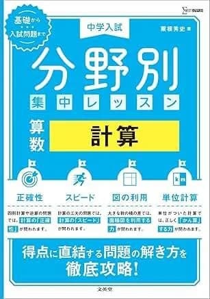 中学入試 分野別集中レッスン 算数 計算／粟根 秀史／文英堂