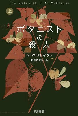 『ボタニストの殺人 上 (ハヤカワ・ミステリ文庫)』M・W・クレイヴン,東野 さやか　早川書房