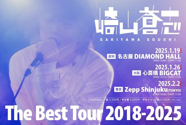 崎山蒼志「The Best Tour 2018-2025」告知画像