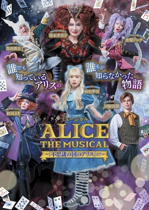 ミュージカル「ALICE THE MUSICAL～『不思議の国のアリス』より～」