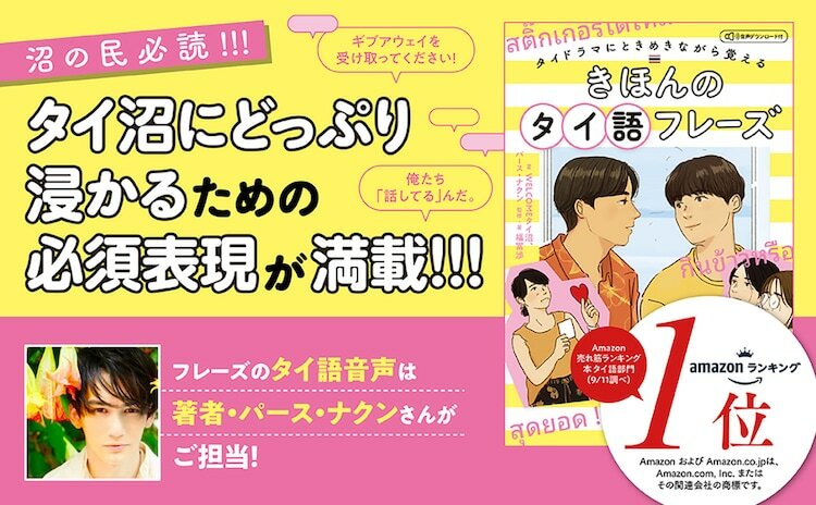 「タイドラマにときめきながら覚える きほんのタイ語フレーズ 音声ダウンロード付」告知ビジュアル