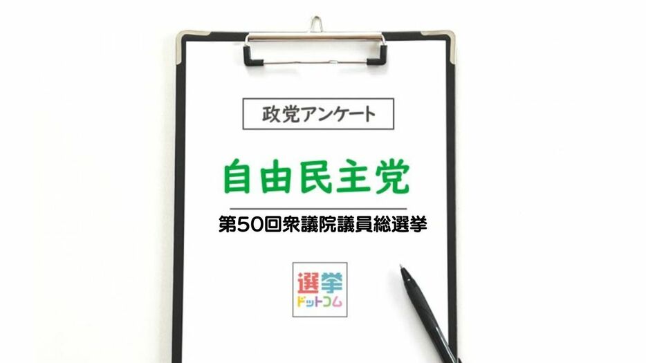 【衆院選2024】政党政策アンケート：自由民主党