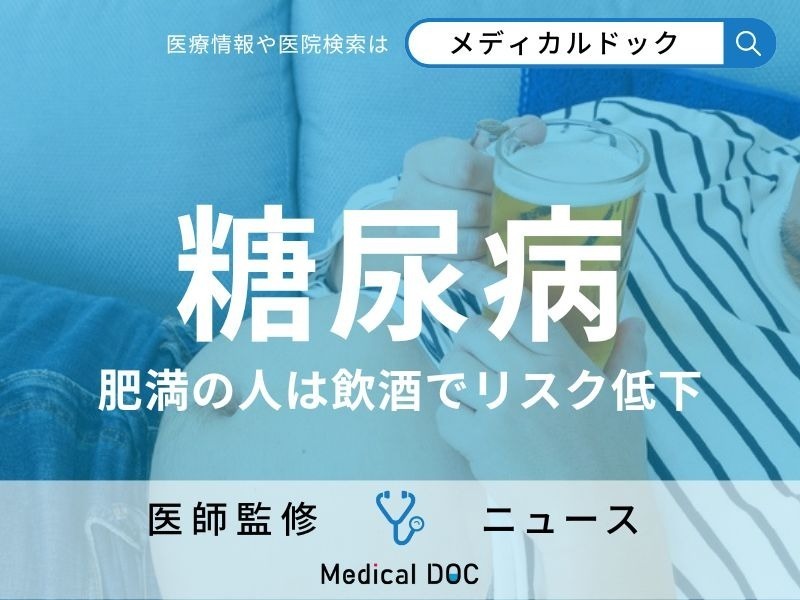 糖尿病は酒で予防できる!? 「肥満の人は飲酒でリスク低下」日本人10万例の研究結果で判明