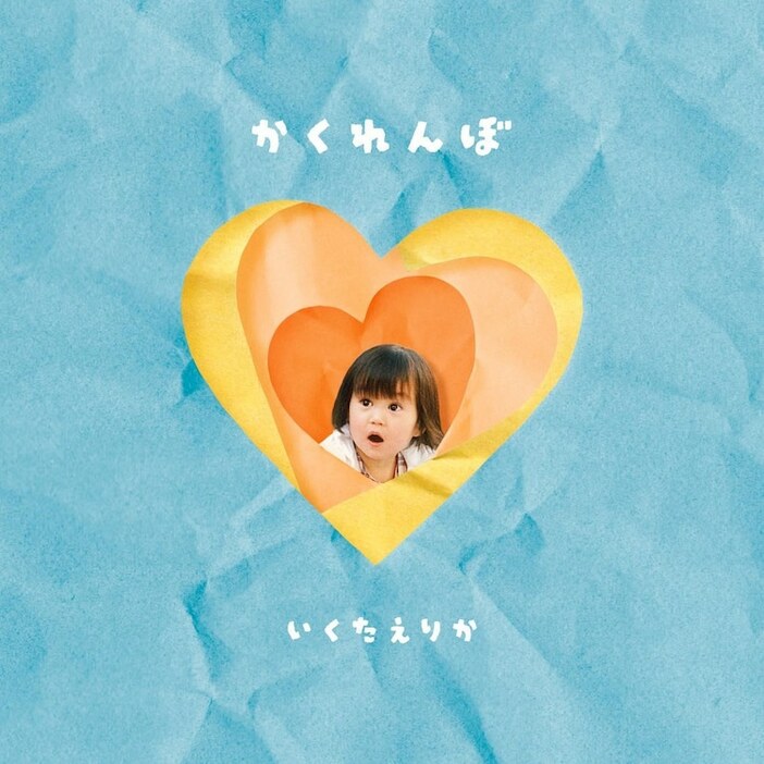 生田絵梨花「かくれんぼ」配信ジャケット