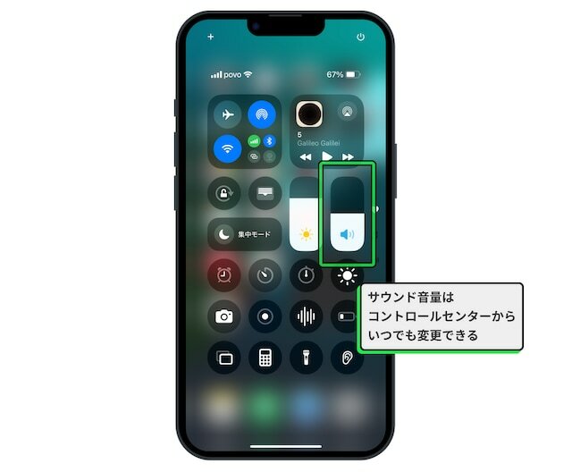 「サウンド音量」はコントロールセンターで変更可能