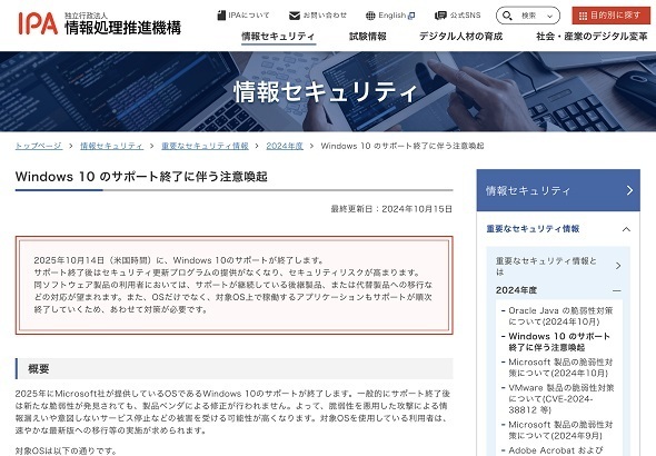 Windows 10のサポート終了に伴う注意喚起（出典：IPAのWebサイト）