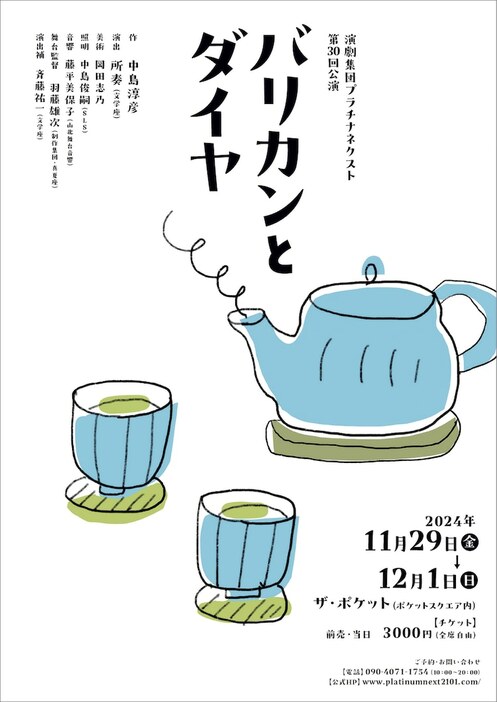 演劇集団プラチナネクスト 第30回公演「バリカンとダイヤ」チラシ表