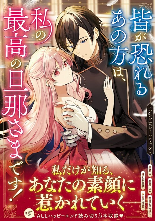 「皆が恐れるあの方は、私の最高の旦那さまです！アンソロジーコミック」（帯付き）