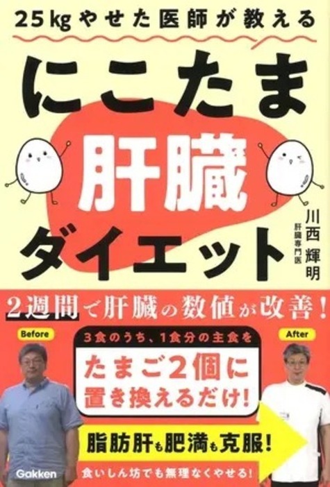 『25kgやせた医師が教える　にこたま肝臓ダイエット』（gakken）