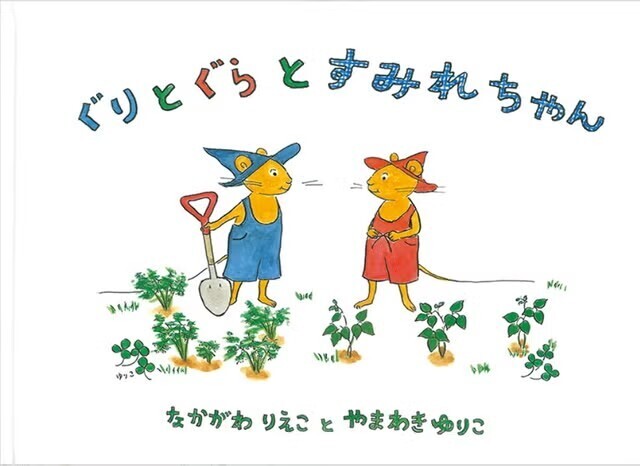 『ぐりとぐら』シリーズの中で唯一、人間の女の子が登場する物語。