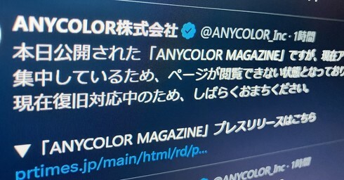 「にじさんじ」公式Webマガジン、アクセス集中によりページが閲覧できない状態と発表（当該ポストは削除済み）　