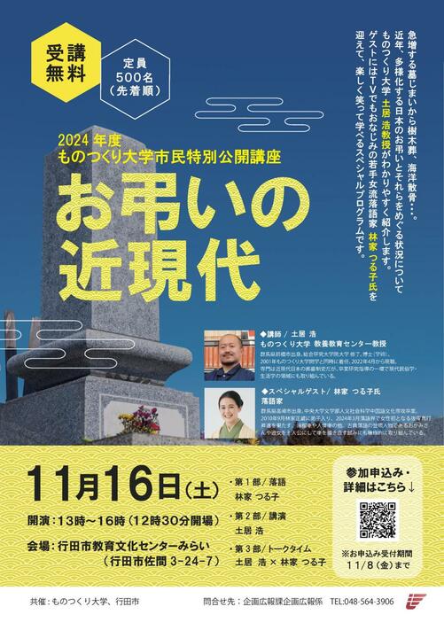 ものつくり大学で公開講座「お弔いの近現代」　落語ありの楽しく笑って学べるプログラム