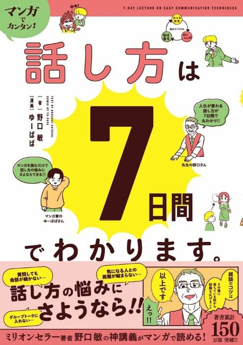 著書累計150万部を突破した著者の神講義！『マンガでカンタン!話し方は7日間でわかります。』著：野口敏／イラスト：ゆーぱぱ（Gakken）