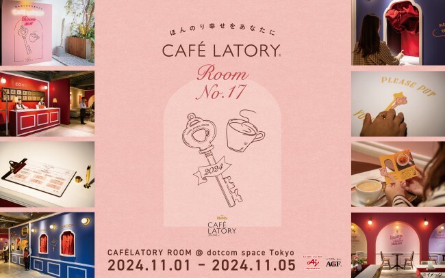 「ブレンディ（R）カフェラトリー（R）」の無料試飲体験型イベント「CAFE LATORY ROOM」開催へ！