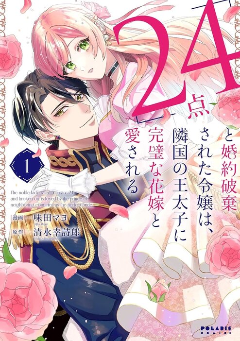 「『24点』と婚約破棄された令嬢は、隣国の王太子に完璧な花嫁と愛される」1巻