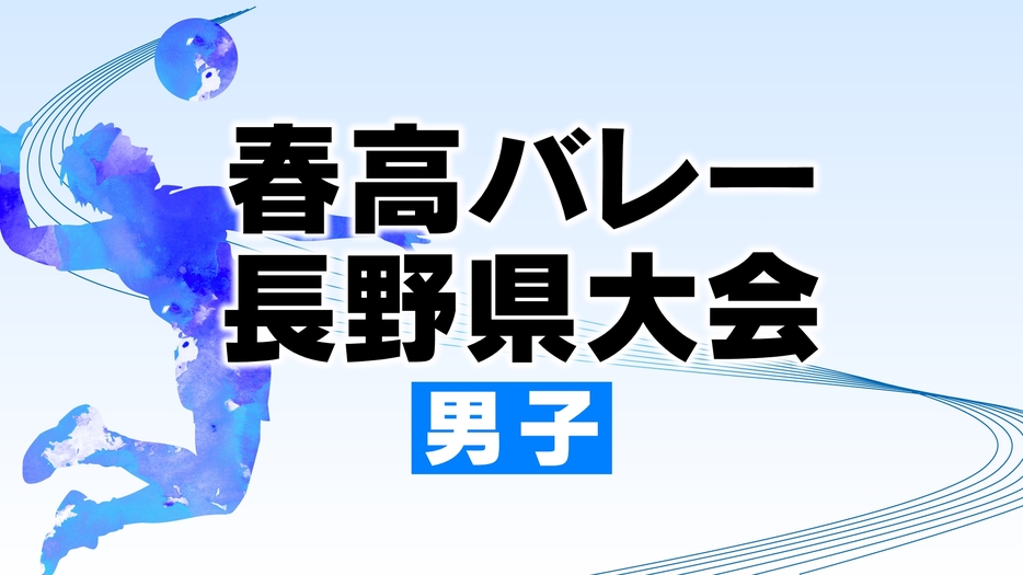 春高バレー長野県大会