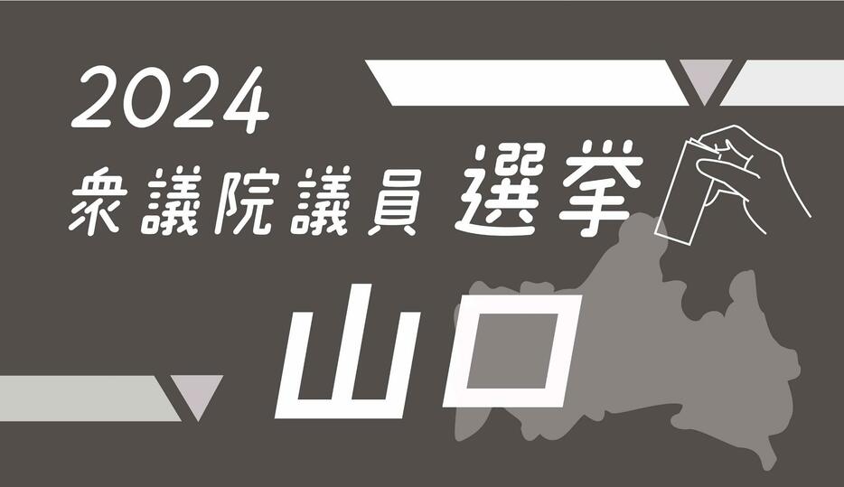 衆議院選挙山口