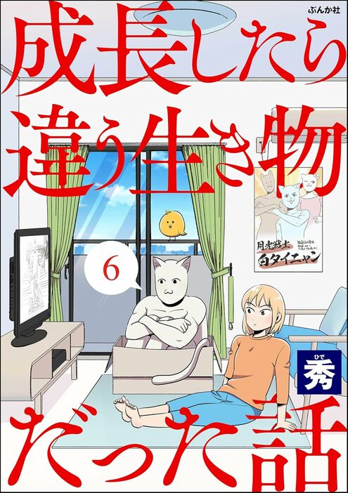 捨てられていた猫が斜め上の成長を遂げてしまうホームコメディ『成長したら違う生き物だった話』第6話　著：秀（ぶんか社）