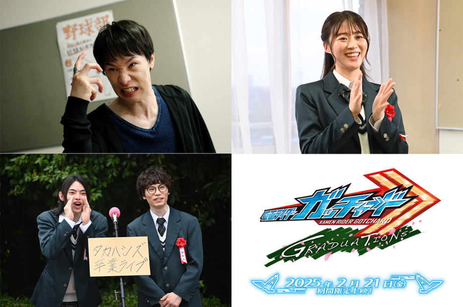 『仮面ライダーガッチャード GRADUATIONS』ゲスト(C) 2025 石森プロ・ADK EM・バンダイ・東映ビデオ・東映(C) 2023 石森プロ・テレビ朝日・ADK EM・東映