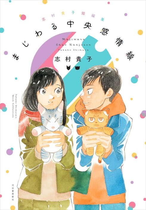 「志村貴子短編集 まじわる中央感情線」