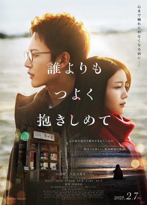 映画『誰よりもつよく抱きしめて』本ビジュアル (C)2025「誰よりもつよく抱きしめて」HIAN /アークエンタテインメント