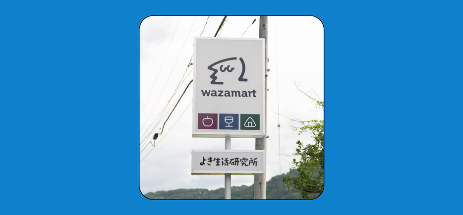 長野県東御市のパンと日用品の店「わざわざ」。新店舗を展開し拡大局面にある現在、今後の戦略を聞きました