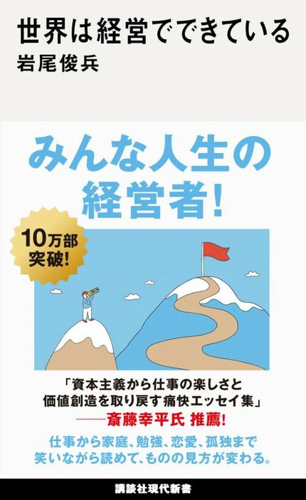 『世界は経営でできている』岩尾俊兵著（講談社現代新書）