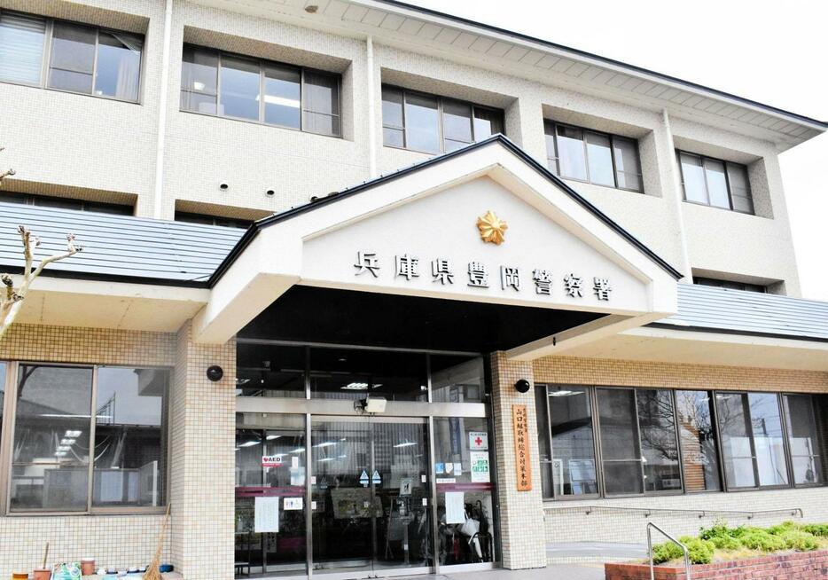 兵庫県警豊岡署＝豊岡市昭和町