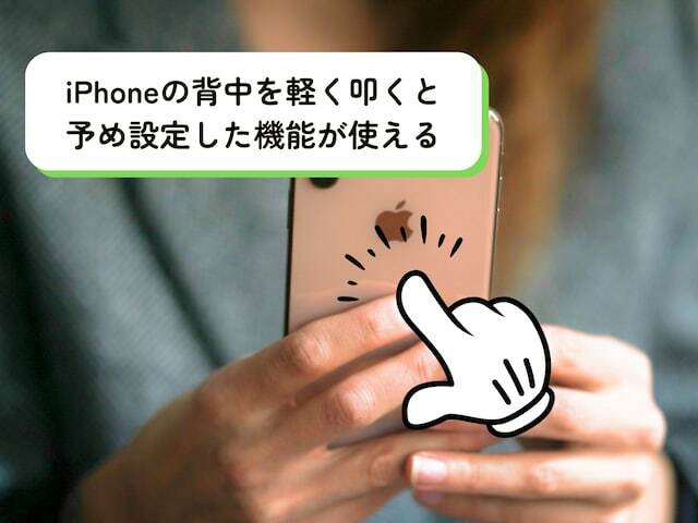 iPhoneの背中を軽く叩くだけで、設定した機能が使えるように！