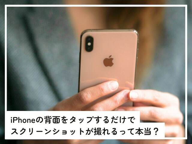 iPhoneの「背面タップ」機能の設定方法や、活用方法について、「All About」インターネットサービスガイドのばんかが解説します。