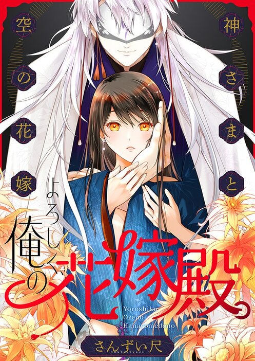 「よろしく、俺の花嫁殿。～神さまと空（から）の花嫁」より。