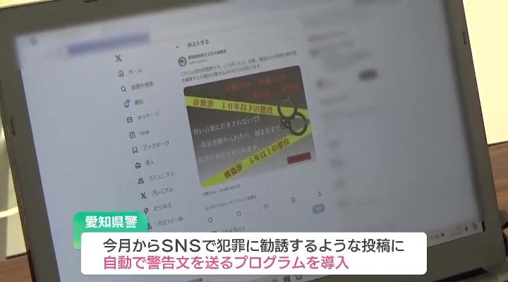 愛知県警では、10月から自動で警告文を送るプログラムを導入