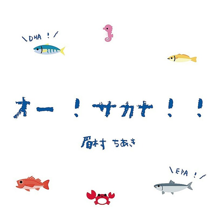 眉村ちあきが歌う、小田原市の水産業プロモーションソング「オー！サカナ！！」MV公開