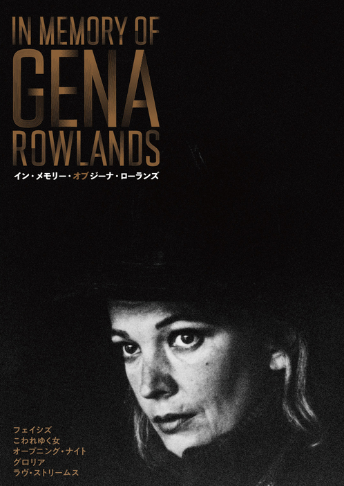 特集上映「In memory of　Gena Rowlands／イン・メモリー・オブ ジーナ・ローランズ」